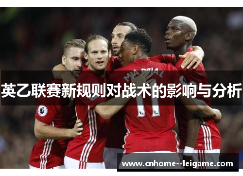 英乙联赛新规则对战术的影响与分析 英乙联赛新规则对战术的影响与分析