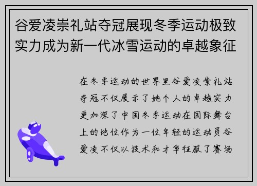谷爱凌崇礼站夺冠展现冬季运动极致实力成为新一代冰雪运动的卓越象征 谷爱凌崇礼站夺冠展现冬季运动极致实力成为新一代冰雪运动的卓越象征