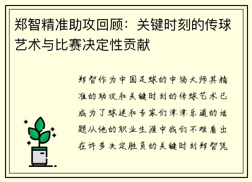 郑智精准助攻回顾：关键时刻的传球艺术与比赛决定性贡献