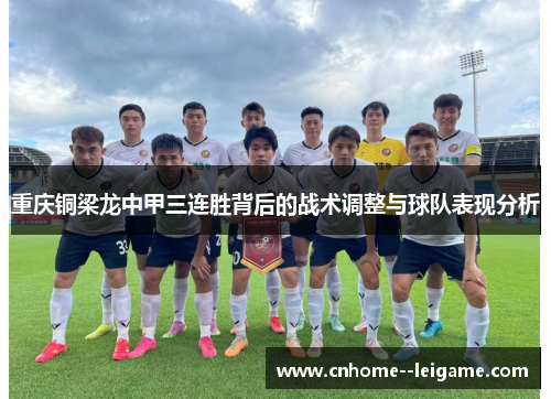 重庆铜梁龙中甲三连胜背后的战术调整与球队表现分析
