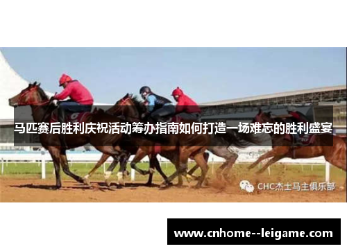 马匹赛后胜利庆祝活动筹办指南如何打造一场难忘的胜利盛宴