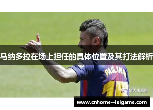 马纳多拉在场上担任的具体位置及其打法解析