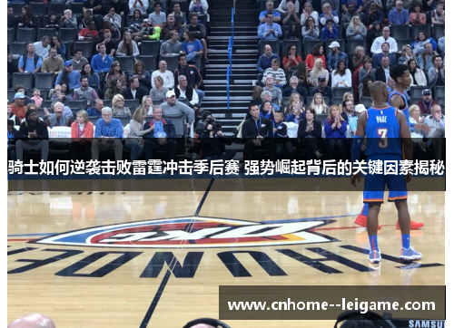 骑士如何逆袭击败雷霆冲击季后赛 强势崛起背后的关键因素揭秘