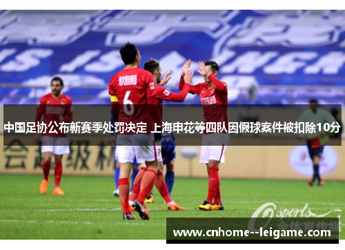 中国足协公布新赛季处罚决定 上海申花等四队因假球案件被扣除10分