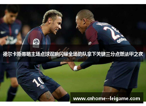 德尔卡斯蒂略主场点球双响闪耀全场助队拿下关键三分点燃法甲之夜