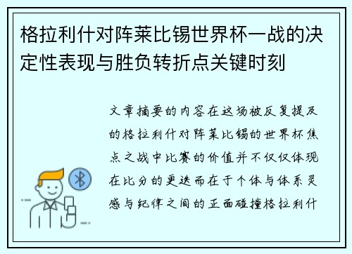 格拉利什对阵莱比锡世界杯一战的决定性表现与胜负转折点关键时刻