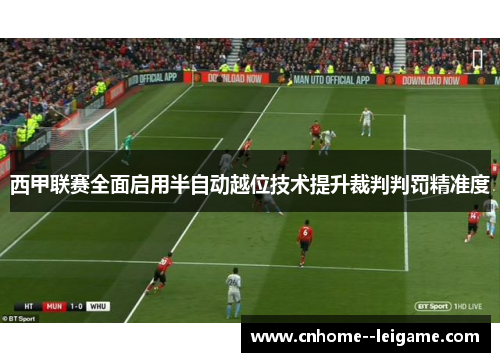 西甲联赛全面启用半自动越位技术提升裁判判罚精准度