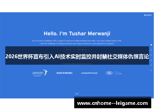 2026世界杯宣布引入AI技术实时监控并封禁社交媒体仇恨言论