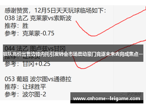 狼队高价出售边锋内托引发转会市场震动豪门竞逐未来去向成焦点一