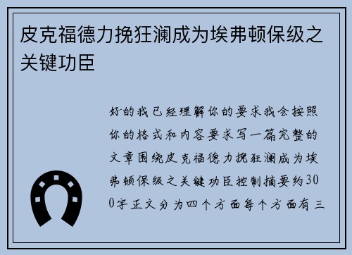 皮克福德力挽狂澜成为埃弗顿保级之关键功臣 皮克福德力挽狂澜成为埃弗顿保级之关键功臣