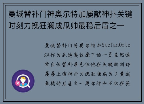 曼城替补门神奥尔特加屡献神扑关键时刻力挽狂澜成瓜帅最稳后盾之一 曼城替补门神奥尔特加屡献神扑关键时刻力挽狂澜成瓜帅最稳后盾之一