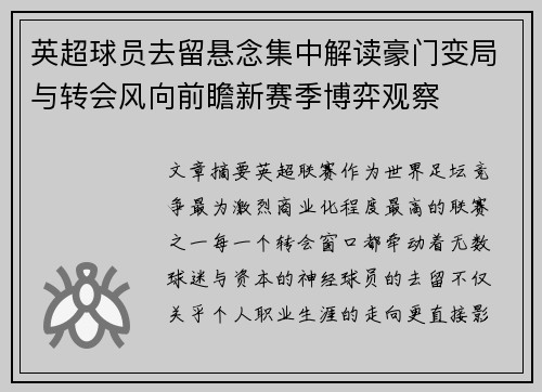 英超球员去留悬念集中解读豪门变局与转会风向前瞻新赛季博弈观察