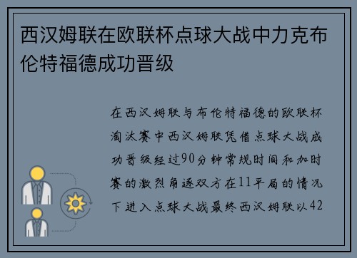 西汉姆联在欧联杯点球大战中力克布伦特福德成功晋级 西汉姆联在欧联杯点球大战中力克布伦特福德成功晋级