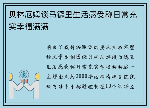 贝林厄姆谈马德里生活感受称日常充实幸福满满 贝林厄姆谈马德里生活感受称日常充实幸福满满