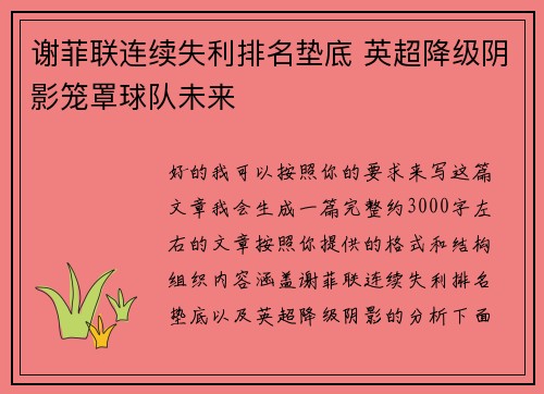 谢菲联连续失利排名垫底 英超降级阴影笼罩球队未来 谢菲联连续失利排名垫底 英超降级阴影笼罩球队未来