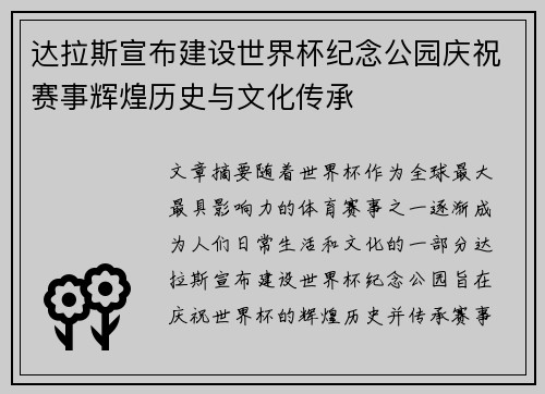 达拉斯宣布建设世界杯纪念公园庆祝赛事辉煌历史与文化传承 达拉斯宣布建设世界杯纪念公园庆祝赛事辉煌历史与文化传承