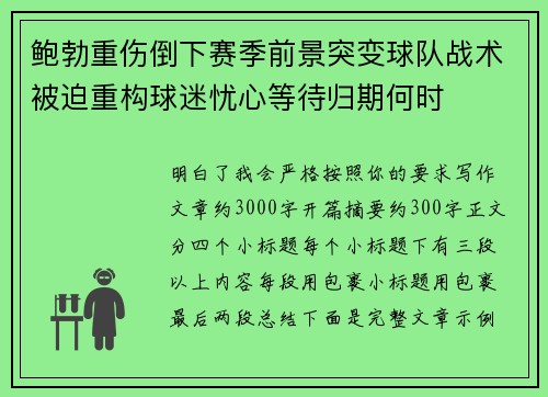 鲍勃重伤倒下赛季前景突变球队战术被迫重构球迷忧心等待归期何时 鲍勃重伤倒下赛季前景突变球队战术被迫重构球迷忧心等待归期何时