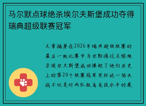 马尔默点球绝杀埃尔夫斯堡成功夺得瑞典超级联赛冠军