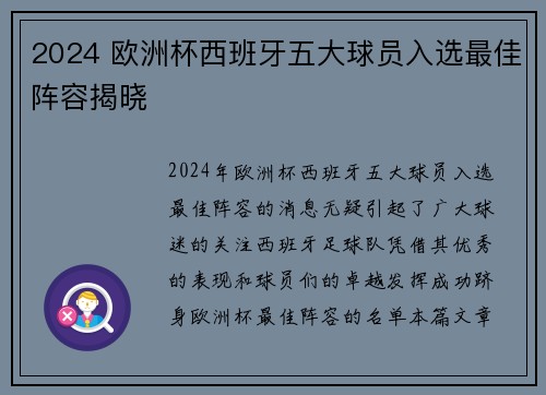 2024 欧洲杯西班牙五大球员入选最佳阵容揭晓 2024 欧洲杯西班牙五大球员入选最佳阵容揭晓