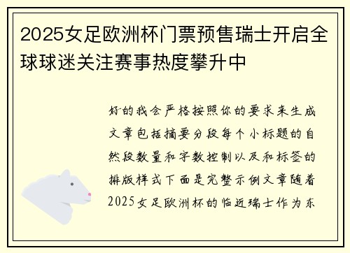 2025女足欧洲杯门票预售瑞士开启全球球迷关注赛事热度攀升中 2025女足欧洲杯门票预售瑞士开启全球球迷关注赛事热度攀升中