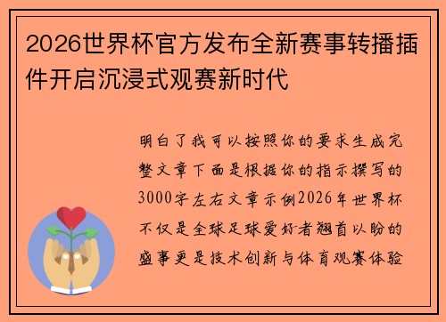 2026世界杯官方发布全新赛事转播插件开启沉浸式观赛新时代