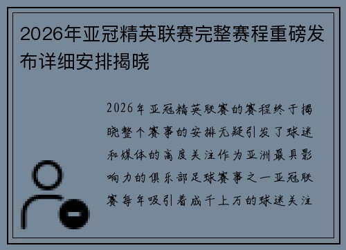 2026年亚冠精英联赛完整赛程重磅发布详细安排揭晓