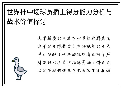 世界杯中场球员插上得分能力分析与战术价值探讨