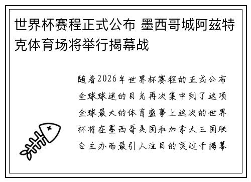 世界杯赛程正式公布 墨西哥城阿兹特克体育场将举行揭幕战 世界杯赛程正式公布 墨西哥城阿兹特克体育场将举行揭幕战
