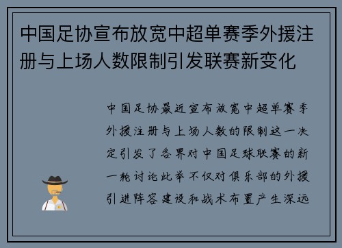 中国足协宣布放宽中超单赛季外援注册与上场人数限制引发联赛新变化