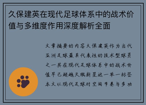 久保建英在现代足球体系中的战术价值与多维度作用深度解析全面 久保建英在现代足球体系中的战术价值与多维度作用深度解析全面