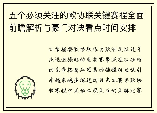 五个必须关注的欧协联关键赛程全面前瞻解析与豪门对决看点时间安排 五个必须关注的欧协联关键赛程全面前瞻解析与豪门对决看点时间安排