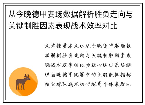 从今晚德甲赛场数据解析胜负走向与关键制胜因素表现战术效率对比
