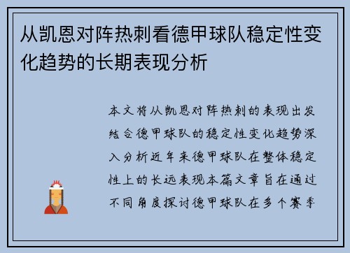 从凯恩对阵热刺看德甲球队稳定性变化趋势的长期表现分析 从凯恩对阵热刺看德甲球队稳定性变化趋势的长期表现分析