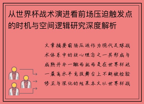 从世界杯战术演进看前场压迫触发点的时机与空间逻辑研究深度解析 从世界杯战术演进看前场压迫触发点的时机与空间逻辑研究深度解析