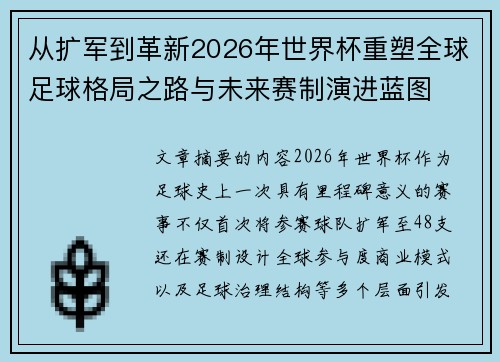 从扩军到革新2026年世界杯重塑全球足球格局之路与未来赛制演进蓝图 从扩军到革新2026年世界杯重塑全球足球格局之路与未来赛制演进蓝图