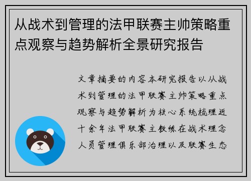 从战术到管理的法甲联赛主帅策略重点观察与趋势解析全景研究报告