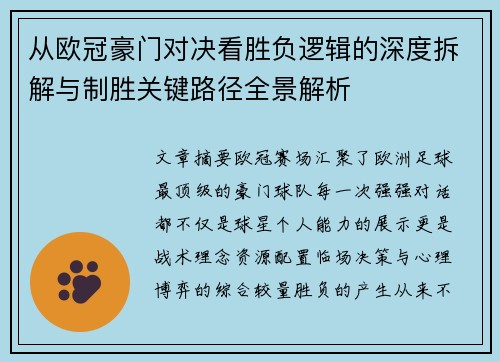 从欧冠豪门对决看胜负逻辑的深度拆解与制胜关键路径全景解析 从欧冠豪门对决看胜负逻辑的深度拆解与制胜关键路径全景解析