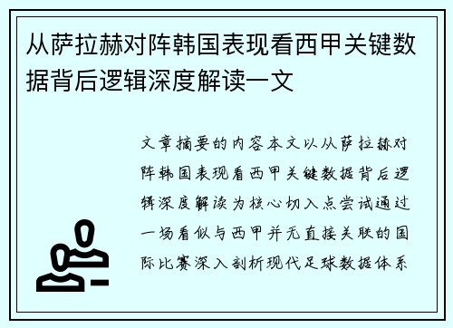 从萨拉赫对阵韩国表现看西甲关键数据背后逻辑深度解读一文