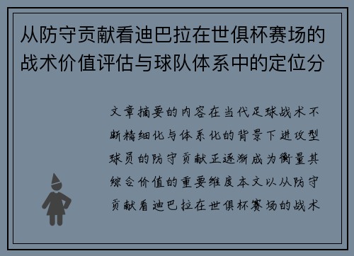 从防守贡献看迪巴拉在世俱杯赛场的战术价值评估与球队体系中的定位分析 从防守贡献看迪巴拉在世俱杯赛场的战术价值评估与球队体系中的定位分析