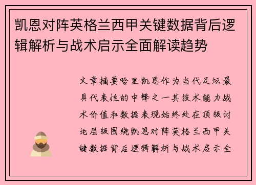 凯恩对阵英格兰西甲关键数据背后逻辑解析与战术启示全面解读趋势 凯恩对阵英格兰西甲关键数据背后逻辑解析与战术启示全面解读趋势