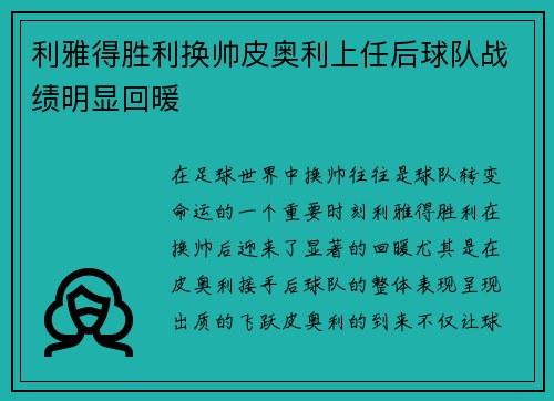 利雅得胜利换帅皮奥利上任后球队战绩明显回暖 利雅得胜利换帅皮奥利上任后球队战绩明显回暖