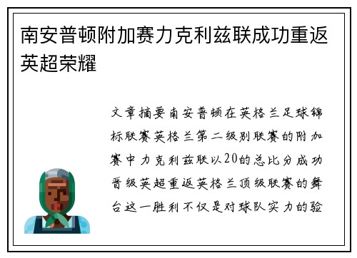 南安普顿附加赛力克利兹联成功重返英超荣耀 南安普顿附加赛力克利兹联成功重返英超荣耀