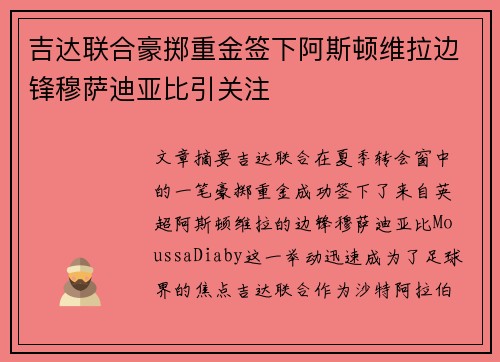 吉达联合豪掷重金签下阿斯顿维拉边锋穆萨迪亚比引关注 吉达联合豪掷重金签下阿斯顿维拉边锋穆萨迪亚比引关注