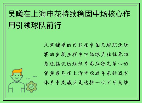 吴曦在上海申花持续稳固中场核心作用引领球队前行