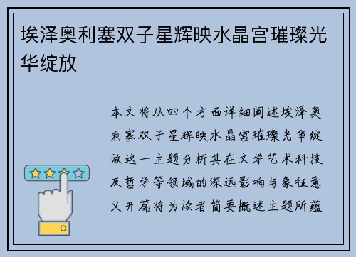 埃泽奥利塞双子星辉映水晶宫璀璨光华绽放 埃泽奥利塞双子星辉映水晶宫璀璨光华绽放