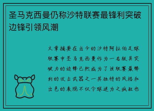 圣马克西曼仍称沙特联赛最锋利突破边锋引领风潮 圣马克西曼仍称沙特联赛最锋利突破边锋引领风潮