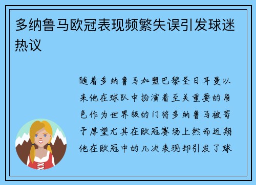 多纳鲁马欧冠表现频繁失误引发球迷热议 多纳鲁马欧冠表现频繁失误引发球迷热议