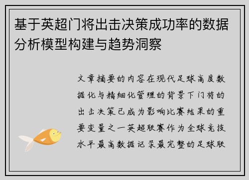 基于英超门将出击决策成功率的数据分析模型构建与趋势洞察 基于英超门将出击决策成功率的数据分析模型构建与趋势洞察