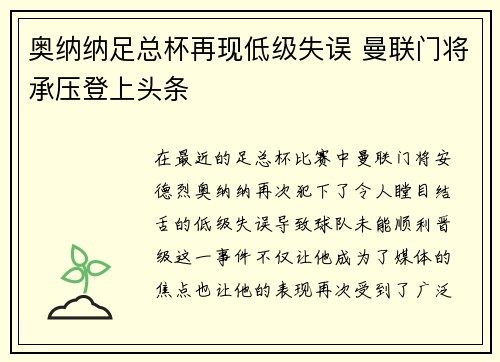 奥纳纳足总杯再现低级失误 曼联门将承压登上头条 奥纳纳足总杯再现低级失误 曼联门将承压登上头条