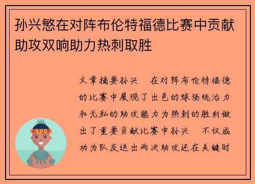 孙兴慜在对阵布伦特福德比赛中贡献助攻双响助力热刺取胜